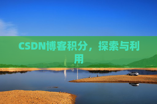 CSDN博客积分，探索与利用